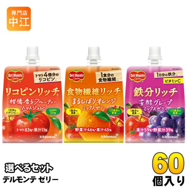 デルモンテ ゼリー 160g パウチ 選べる 60個 (30個×2) よりどり リコピンリッチ 食物...
