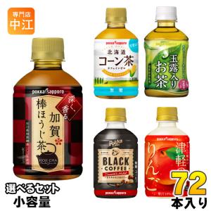 ポッカサッポロ お茶 コーヒー 他 270ml 275ml 280ml ペットボトル