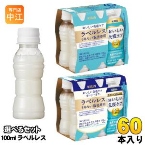 おいしい免疫ケア 60本 30本ごとのバラ売り可 おいしい免疫ケア キリン 100ml×60本(送料無料 、一部地域は除く