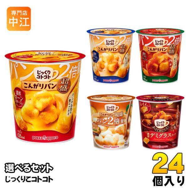 ポッカサッポロ じっくりコトコト 超盛 他 カップスープ 選べる 24個 (6個×4) よりどり 燻...