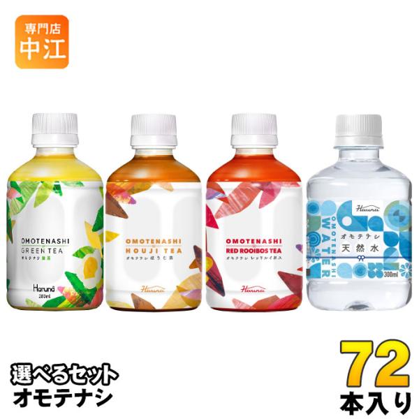 ハルナプロデュース オモテナシ 280ml 300ml ペットボトル 選べる 72本 (24本×3)...