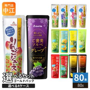 ゴールドパック 国産果汁100 ご褒美ソルベ 他 80g パウチ 選べる 80本 (20本×4 まとめ買い) よりどり 冷凍 期間限定 りんご ぶどう バナナ レモン スイカ