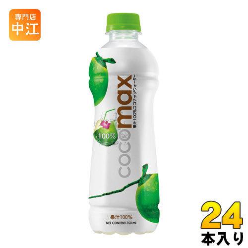 ココマックス cocomax 350ml ペットボトル 24本入 ココナッツウォーター ココナッツジ...