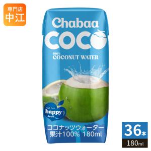 ハルナプロデュース CHABAA COCO ココナッツウォーター 180ml 紙パック