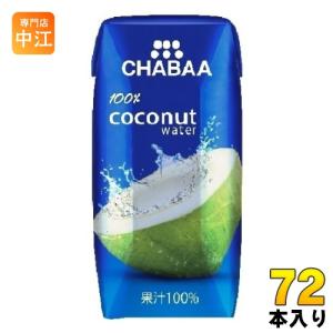 ハルナプロデュース CHABAA ココナッツウォーター 180ml 紙パック 72本 (36本入×2 まとめ買い) ココナッツジュース ストレート 100% Coconut water｜nakae-web