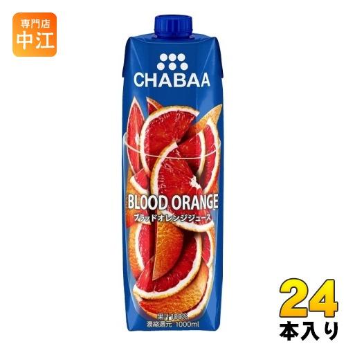 ハルナプロデュース CHABAA 100%ジュース ブラッドオレンジ 1000ml 紙パック 24本...