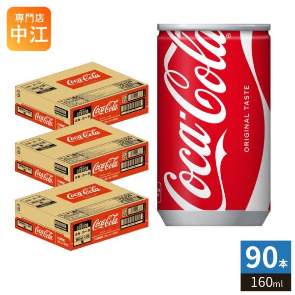 コカ・コーラ 160ml 缶 90本 (30本入×3 まとめ買い) 炭酸飲料 CocaCola