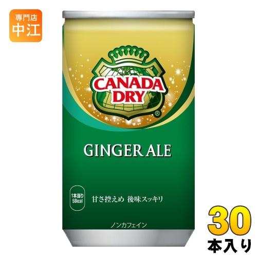 コカ・コーラ カナダドライ ジンジャーエール 160ml 缶 30本入 炭酸飲料 缶ジュース 生姜 ...