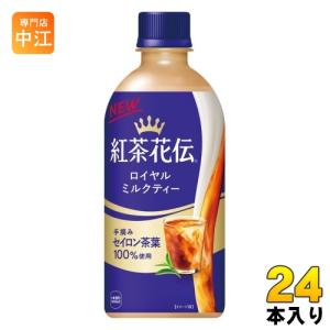 紅茶花伝 コカ・コーラ ロイヤルミルクティー 440ml ペットボトル 48本
