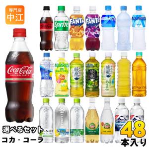 コカ・コーラ アクエリアス 綾鷹 いろはす 他 500ml ペットボトル 選べる 48本 (24本×...