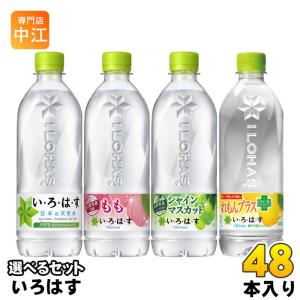 いろはす 540ml ペットボトル 選べる 48本 (24本×2) コカ・コーラ 熱中症対策 塩とレモン コカコーラ 天然水 ミネラルウォーター 選り取り シャインマスカット｜専門店中江