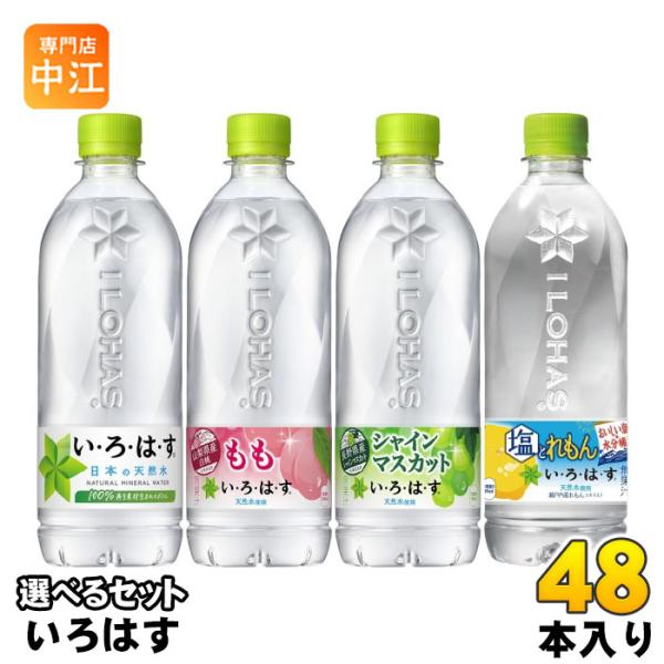 いろはす 540ml ペットボトル 選べる 48本 (24本×2) コカ・コーラ 熱中症対策 塩とレ...