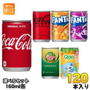 コカ・コーラ ファンタ カナダドライ クー 160ml 缶 選べる 120本 (30本×4) コカコーラ 選り取り よりどり ゼロシュガー オレンジ グレープ ジンジャーエール｜nakae-web