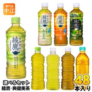 綾鷹 爽健美茶 500ml 525ml ペットボトル 選べる 48本 (24本×2) コカ・コーラ お茶 緑茶 焙じ茶 選り取り｜nakae-web