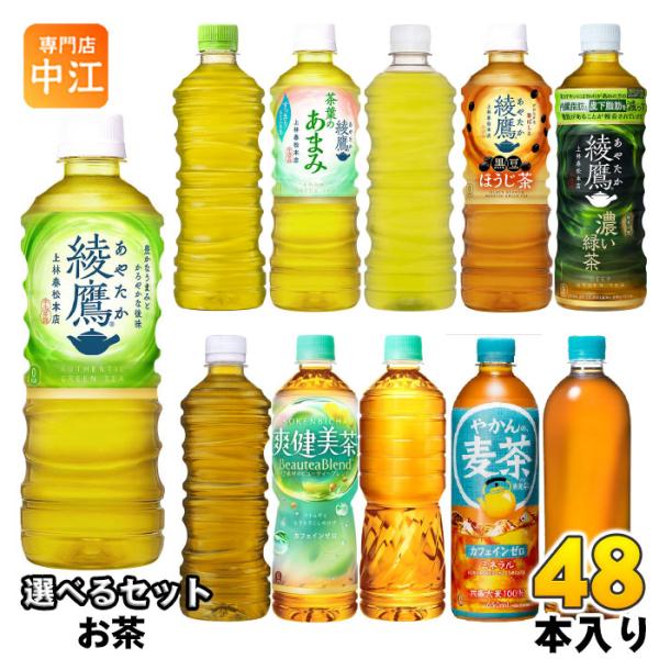 綾鷹 爽健美茶 やかんの麦茶 525ml 600ml 650ml ペットボトル 選べる 48本 (2...