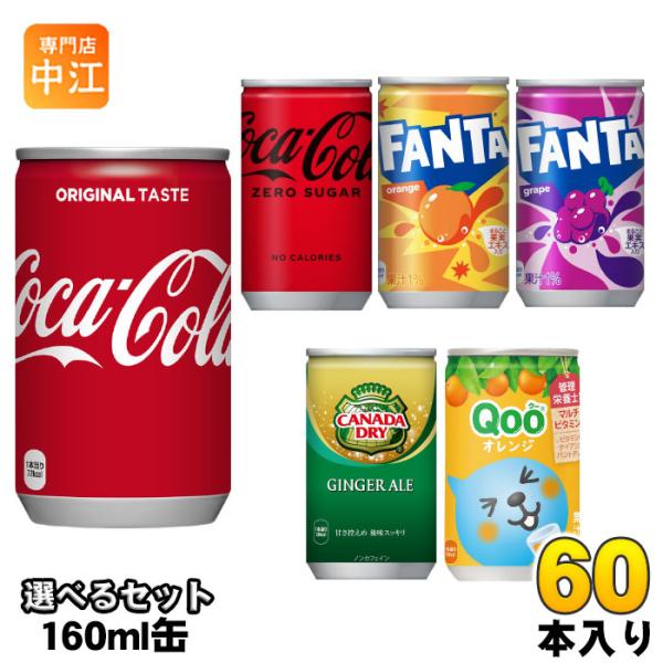 コカ・コーラ ファンタ カナダドライ クー 160ml 缶 選べる 60本 (30本×2) コカコー...