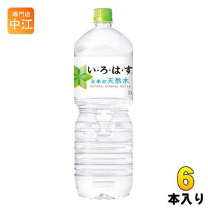 いろはす 2L ペットボトル 6本入 コカ・コーラ ミネラルウォーター い・ろ・は・す ILOHAS 水 天然水｜専門店中江