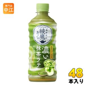 綾鷹 コカ・コーラ 綾鷹カフェ 濃い抹茶ラテ 440ml ペットボトル 24本