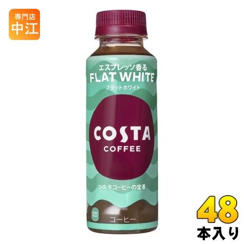 コカ・コーラ コスタコーヒー フラットホワイト 265ml ペットボトル 48本 (24本入×2 ま...