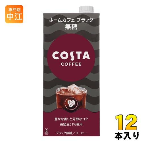 コカ・コーラ コスタコーヒー ホームカフェ ブラック 無糖 1L 紙パック 12本 (6本入×2 ま...