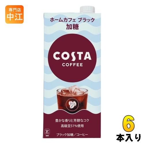 コカ・コーラ コスタコーヒー ホームカフェ ブラック 加糖 1L 紙パック 6本入 コーヒー 珈琲 ...