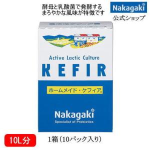 ホームメイドケフィア 1箱(10パック入) ケフィアヨーグルト 種菌 中垣