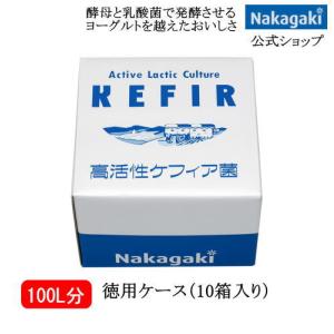 ホームメイドケフィア徳用ケース 10箱入り 送料無料 ヨーグルト 中垣 酵母 乳酸菌 室温で発酵 牛乳 豆乳