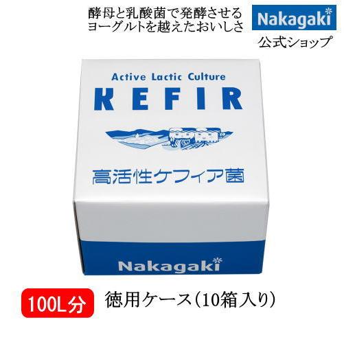 ホームメイドケフィア徳用ケース 10箱入り 送料無料 ヨーグルト 中垣 酵母 乳酸菌 室温で発酵 牛...