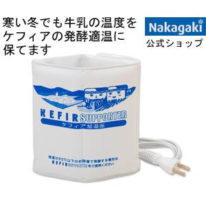 ケフィアサポーター 中垣 発酵器　加温