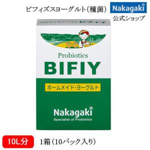 プロバイオティクスBIFIY ヨーグルト ビフィズス菌 乳酸菌 発酵乳 種菌 ホームメイド 手作り 家庭でつくる 健康｜中垣技術士事務所ヤフー店