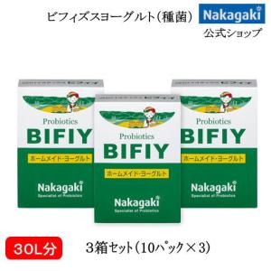 プロバイオティクスBIFIY3箱セット ヨーグルト  ビフィズス菌 乳酸菌 発酵乳 種菌 ホームメイド 手作り 家庭でつくる 健康｜中垣技術士事務所ヤフー店
