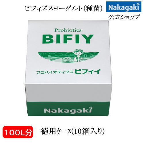 プロバイオティクスBIFIY徳用ケース 送ヨーグルト 送料無料 ビフィズス菌 乳酸菌 発酵乳 種菌 ...