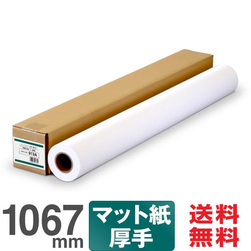 【日本製 工場直販 ロール紙 】マットコート紙&lt;厚手&gt; 913A 1067mm×30M 大判インクジ...