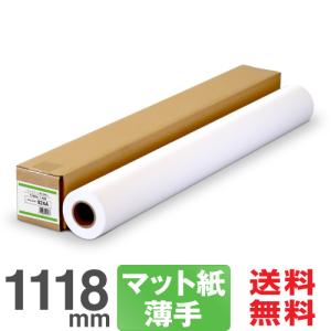 【日本製 工場直販 ロール紙 】マットコート紙<薄手> 924A 1118mm×45M 大判インクジェットロール紙 プロッター用紙｜nakagawa-direct