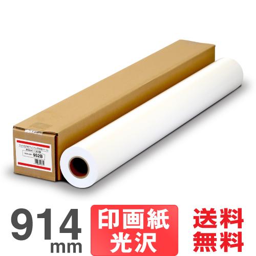 【日本製 工場直販 ロール紙 】フォト光沢紙プレミアム 952B 914mm×30.5M 印画紙ベー...