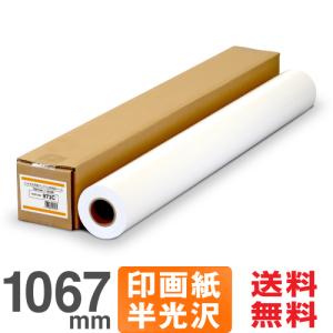 【日本製 工場直販 ロール紙 】フォト半光沢紙プレミアム 973C 1067mm×30.5M 印画紙ベース 大判インクジェットロール紙 プロッター用紙｜nakagawa-direct