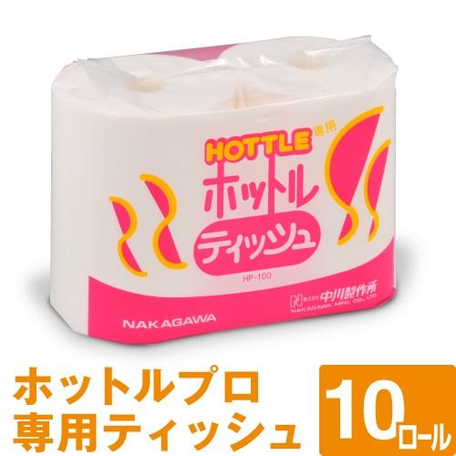 ホットルプロ専用ティッシュ HP-100 2ロール入り×5パック