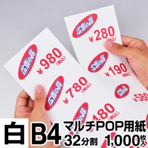 マルチPOP用紙 B4 32分割 1000枚入 白｜nakagawa-direct