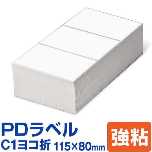 PDラベル C1ヨコ折 115×80mm 強粘タイプ 6,000枚 C 横