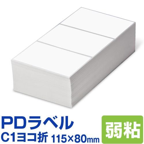 PDラベル C1ヨコ折 115×80mm 弱粘タイプ 6,000枚 C 横