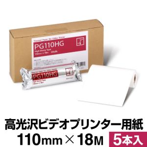 高光沢ビデオプリンター用紙 PG110HG 110mm×18M 5本入｜ロール紙・ラベルの中川ダイレクト