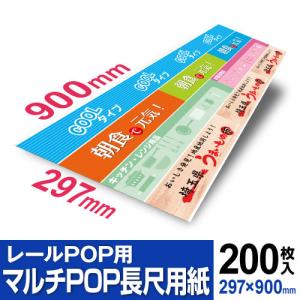 レールPOP用 マルチPOP長尺用紙 レールPOPをプリンターで作成！手で簡単に切り離せるマルチPOP長尺用紙｜nakagawa-direct