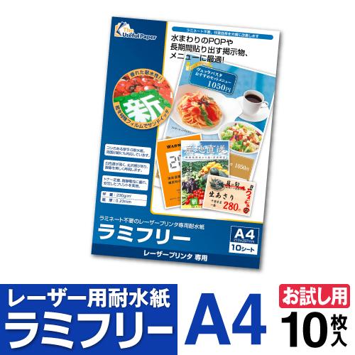 耐水紙 ラミフリー A4 10枚 お試しパック　ネコポス指定で送料385円