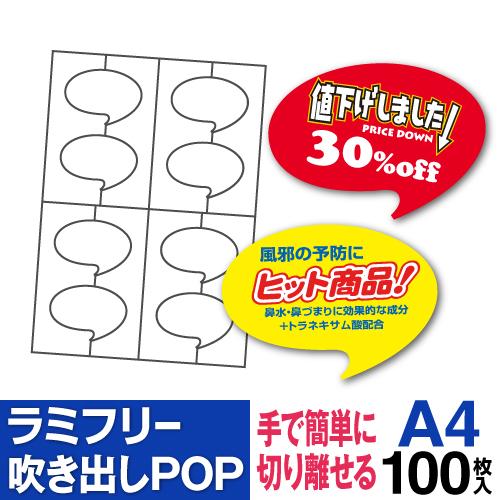 ラミフリー 吹き出しPOP 8面 A4 100シート