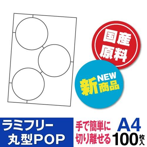 ラミフリー 丸型POP 3面 A4 100シート