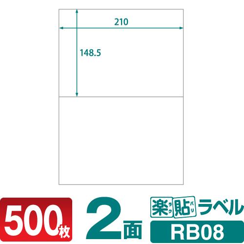 ラベルシール 楽貼ラベル 2面 A4 500枚