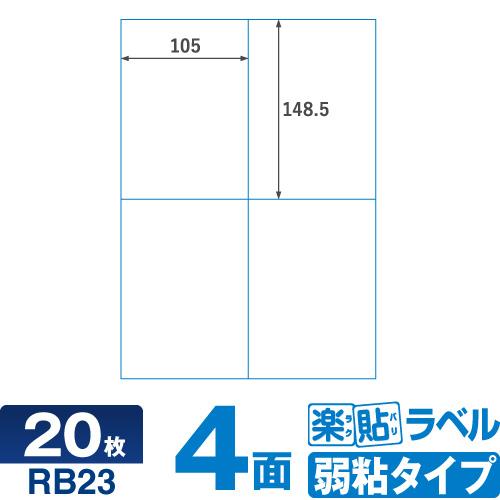 キレイにはがせる ラベルシール  クリックポスト RB23 楽貼ラベル弱粘 4面 A4 20枚【ネコ...