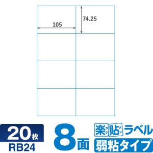 キレイにはがせる ラベルシール RB24 楽貼ラベル弱粘 8面 A4 20枚【ネコポス指定で送料385円】はがせるラベル 再剥離ラベル 再はくりラベル はがしやすいラベル｜ロール紙・ラベルの中川ダイレクト