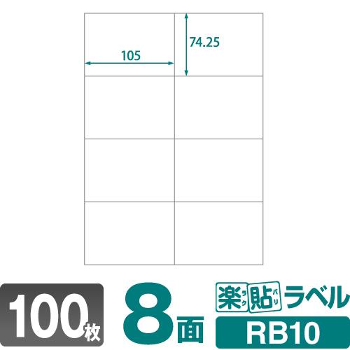 ラベルシール 楽貼ラベル 8面 A4 100枚　ネコポス指定で送料385円