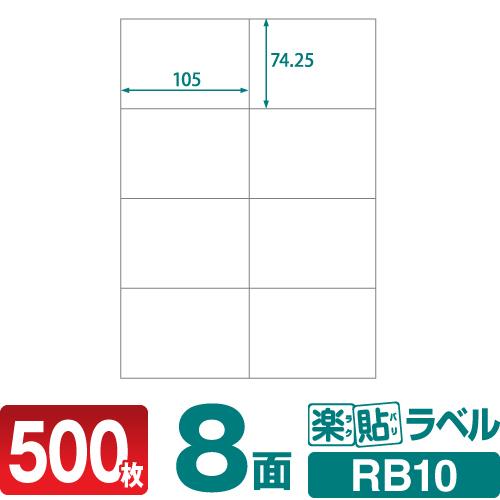 ラベルシール 楽貼ラベル 8面 A4 500枚